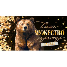 Сила, мужество, характер (ФС)