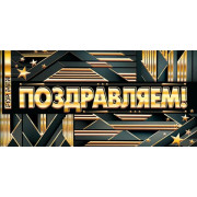 Поздравляем! (ФС)