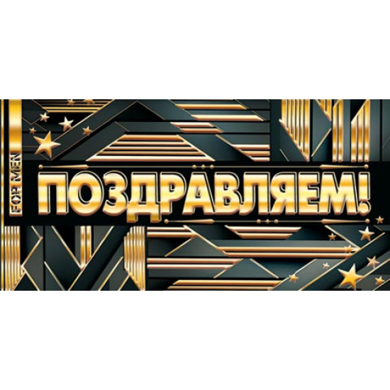 Поздравляем! (ФС)