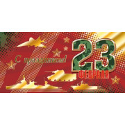 С праздником! 23 Февраля (ФС)