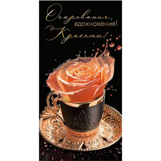 Очарования, вдохновения! Красоты!