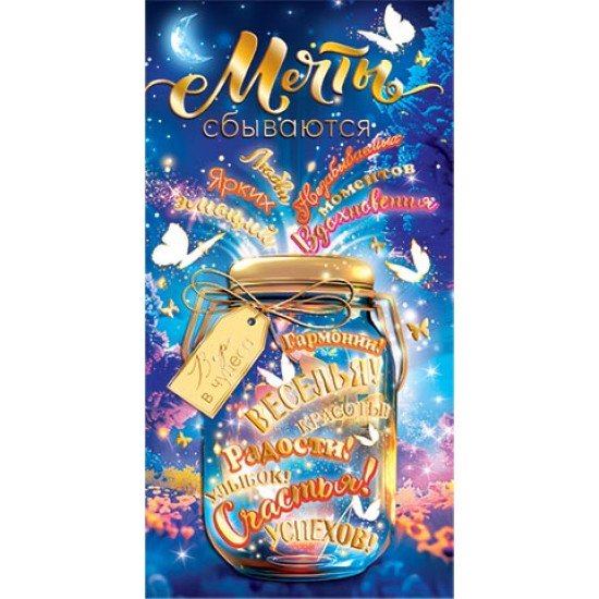 Мечты сбываются (ФС)