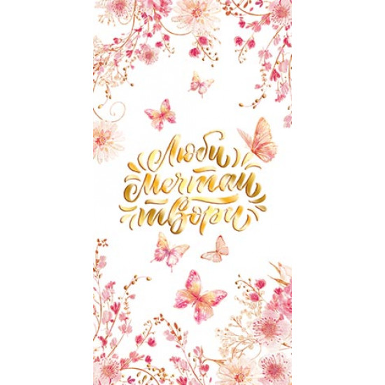 Люби, мечтай, твори (ФС)