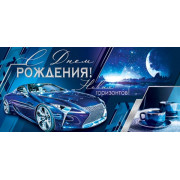 С Днем Рождения! (ФС)