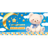 С рождением малыша! (ФС)