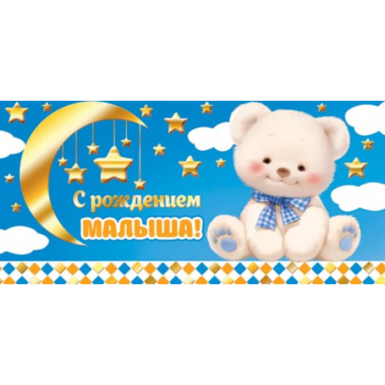 С рождением малыша! (ФС)