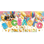 Весёлого Дня рождения! (ФС)