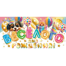 Весёлого Дня рождения! (ФС)