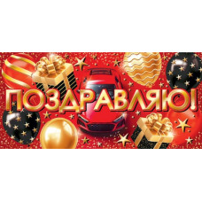 Поздравляю! (ФС)