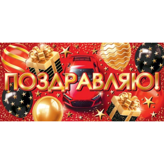 Поздравляю! (ФС)