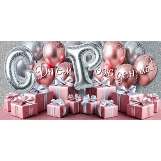 С Днем Рождения! (ФС)