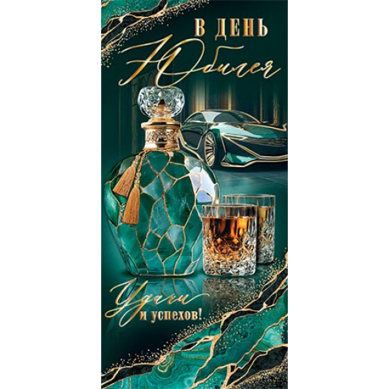 В день юбилея (ФС)