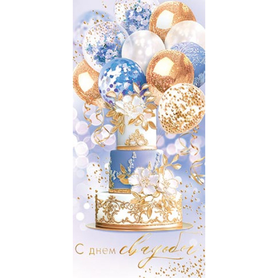 С днем свадьбы! (ФС)