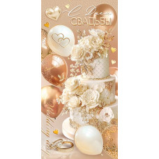 С днем свадьбы (ФС)