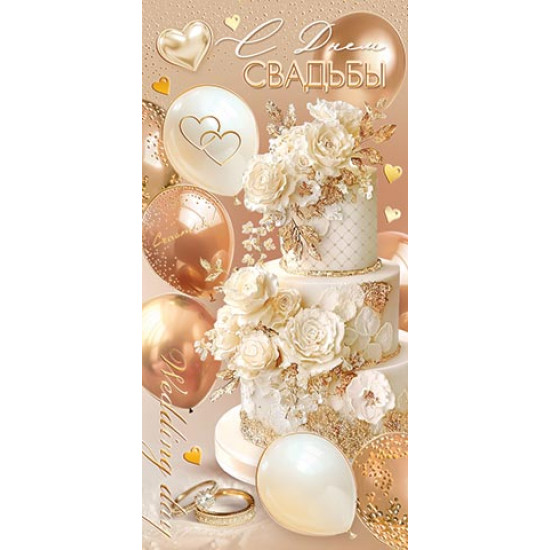 С днем свадьбы (ФС)