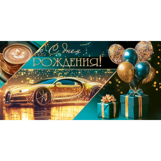 С Днем Рождения! (ФС)