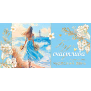 Будь счастлива в этот чудесный день! (ФС)