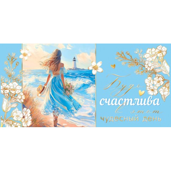 Будь счастлива в этот чудесный день! (ФС)