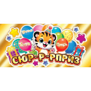 Сюр-р-рприз (ФС)