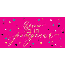 Яркого дня рождения (ФС)