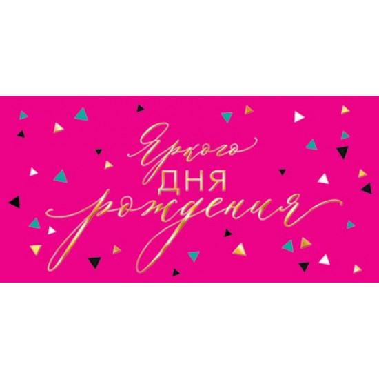 Яркого дня рождения (ФС)