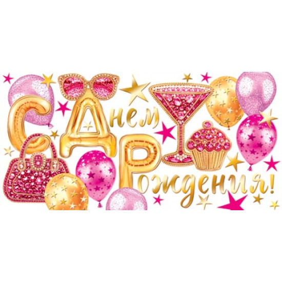 С Днем Рождения! (ФС)