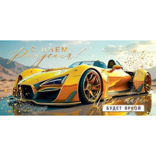 С Днем Рождения! (ФС)