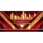 Поздравляю! (ФС)