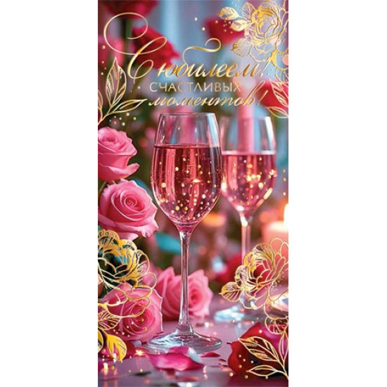 С Юбилеем! (ФС)