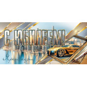 С Юбилеем! (ФС)