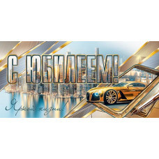 С Юбилеем! (ФС)