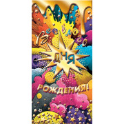 Весёлого дня рождения! (ФС)