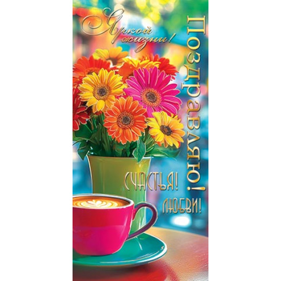 Поздравляю! (ФС)