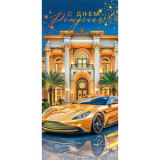 С Днем Рождения! (ФС)