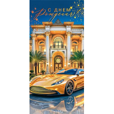 С Днем Рождения! (ФС)