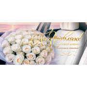 Поздравляю! (ФС)