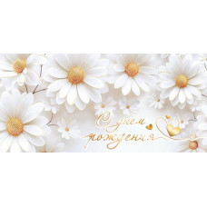 С Днем Рождения! (ФС)