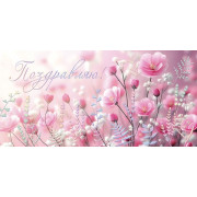 Поздравляю! (ФС)