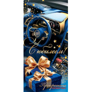 С Юбилеем! (ФС)