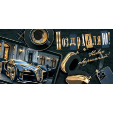 Поздравляю! (ФС)