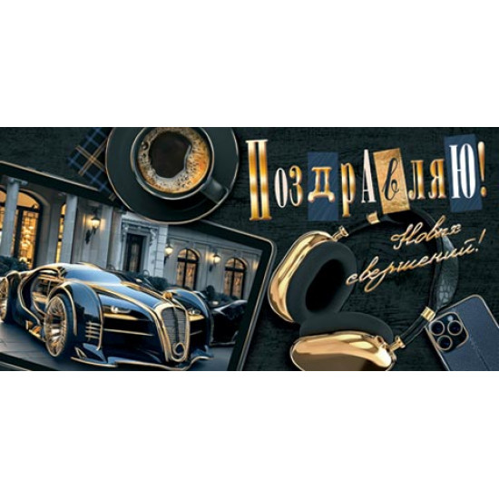 Поздравляю! (ФС)