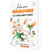 Любимой мамочке