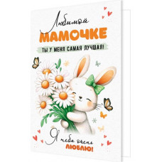 Любимой мамочке