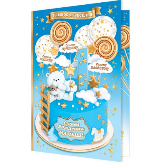 С днём рождения, малыш! 1