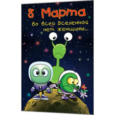 8 Марта во всей Вселенной нет женщины...