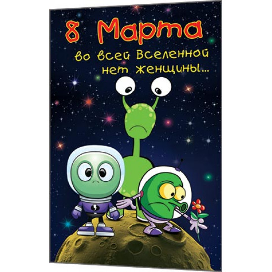 8 Марта во всей Вселенной нет женщины...