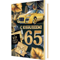 С юбилеем! 65