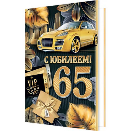 С юбилеем! 65