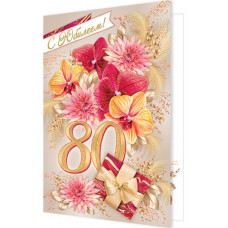 С Юбилеем! 80