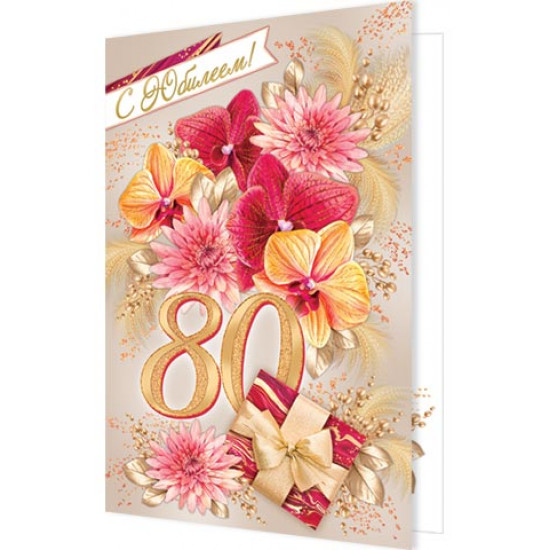 С Юбилеем! 80